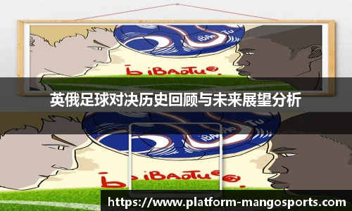 英俄足球对决历史回顾与未来展望分析
