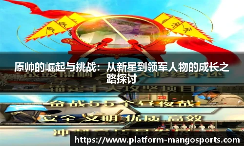 原帅的崛起与挑战：从新星到领军人物的成长之路探讨