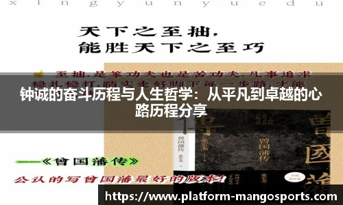 钟诚的奋斗历程与人生哲学：从平凡到卓越的心路历程分享