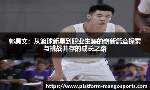 郭昊文：从篮球新星到职业生涯的崭新篇章探索与挑战并存的成长之路