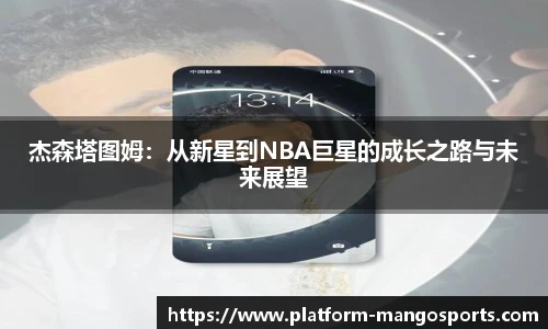 杰森塔图姆：从新星到NBA巨星的成长之路与未来展望