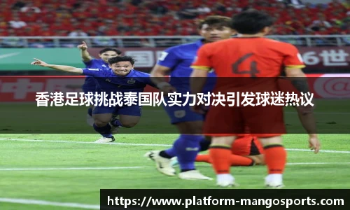 香港足球挑战泰国队实力对决引发球迷热议