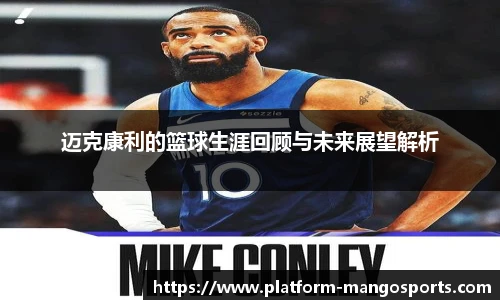迈克康利的篮球生涯回顾与未来展望解析
