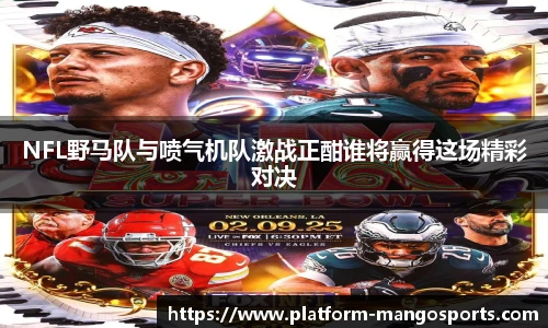 NFL野马队与喷气机队激战正酣谁将赢得这场精彩对决