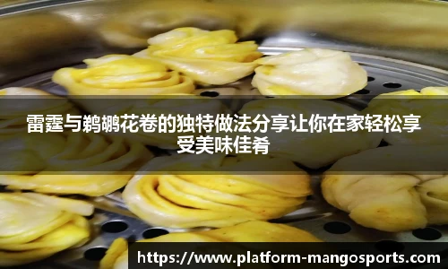 雷霆与鹈鹕花卷的独特做法分享让你在家轻松享受美味佳肴