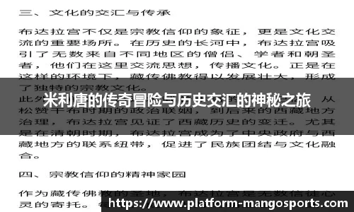 米利唐的传奇冒险与历史交汇的神秘之旅