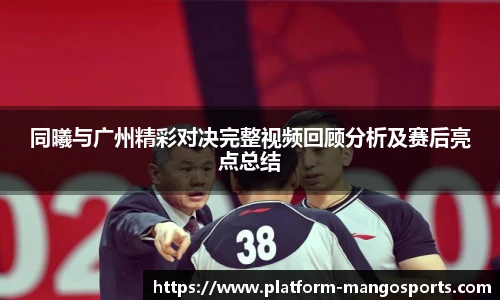同曦与广州精彩对决完整视频回顾分析及赛后亮点总结