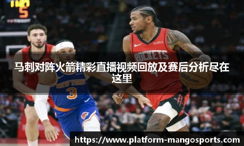 马刺对阵火箭精彩直播视频回放及赛后分析尽在这里
