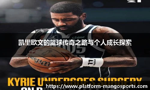 凯里欧文的篮球传奇之路与个人成长探索
