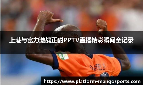 上港与富力激战正酣PPTV直播精彩瞬间全记录