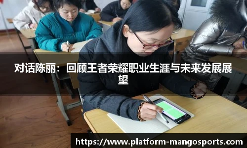 对话陈丽：回顾王者荣耀职业生涯与未来发展展望