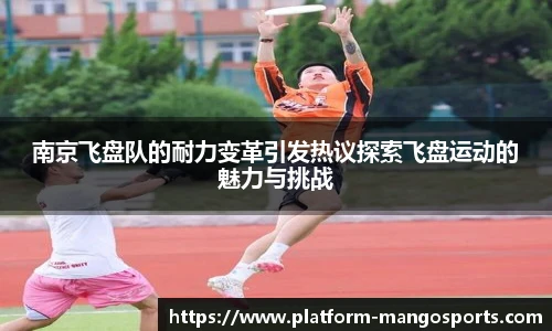 南京飞盘队的耐力变革引发热议探索飞盘运动的魅力与挑战
