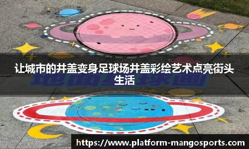 让城市的井盖变身足球场井盖彩绘艺术点亮街头生活
