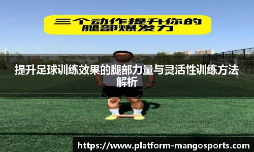 提升足球训练效果的腿部力量与灵活性训练方法解析