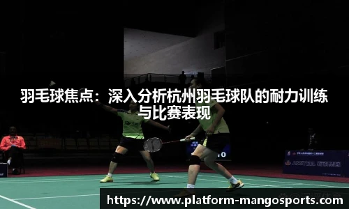 羽毛球焦点：深入分析杭州羽毛球队的耐力训练与比赛表现