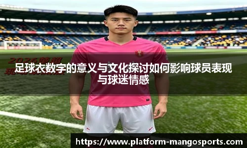 足球衣数字的意义与文化探讨如何影响球员表现与球迷情感
